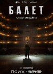 Балет 2 сезон