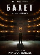 Балет 2 сезон