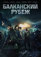 Балканский рубеж