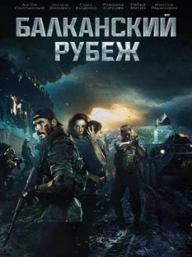 Балканский рубеж