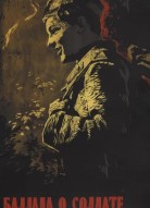 Баллада о солдате