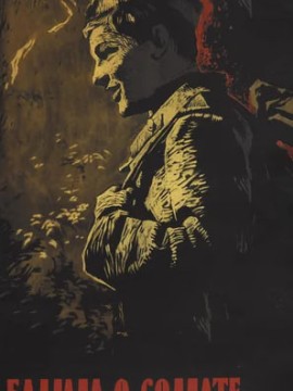 Баллада о солдате