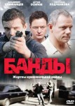 Банды