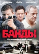 Банды