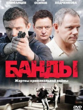Банды