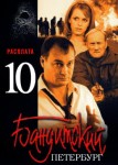 Бандитский Петербург 10 сезон