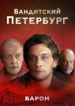 Бандитский Петербург 1 сезон