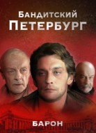 Бандитский Петербург 1 сезон
