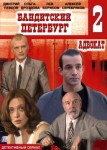 Бандитский Петербург 2 сезон