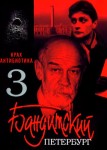 Бандитский Петербург 3 сезон