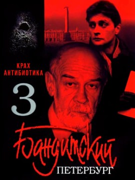 Бандитский Петербург 3 сезон