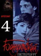 Бандитский Петербург 4 сезон
