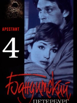 Бандитский Петербург 4 сезон