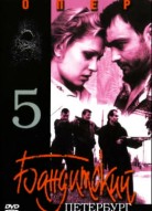 Бандитский Петербург 5 сезон