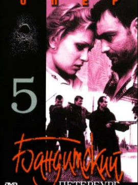 Бандитский Петербург 5 сезон