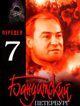 Бандитский Петербург 7 сезон