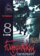 Бандитский Петербург 8 сезон