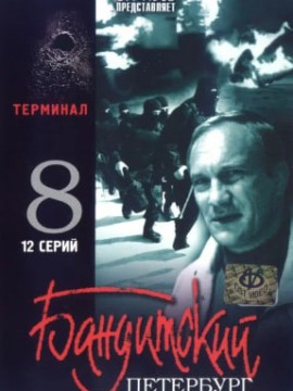Бандитский Петербург 8 сезон