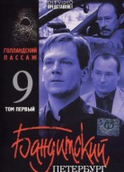 Бандитский Петербург 9 сезон