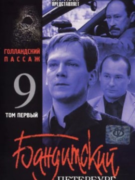 Бандитский Петербург 9 сезон