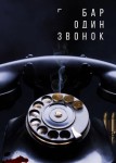 Бар «Один звонок»