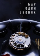 Бар «Один звонок»