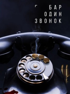 Бар «Один звонок»