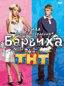 Барвиха 2 сезон