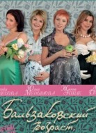 Бальзаковский возраст, или Все мужики сво 1 сезон