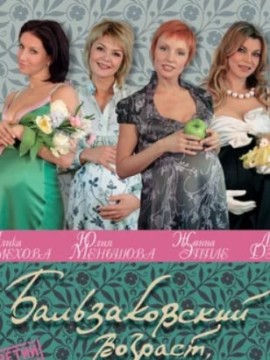 Бальзаковский возраст, или Все мужики сво 1 сезон