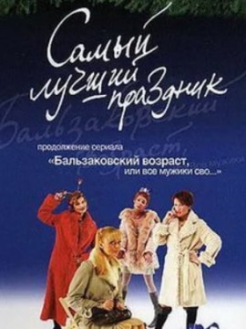 Бальзаковский возраст, или Все мужики сво 2 сезон