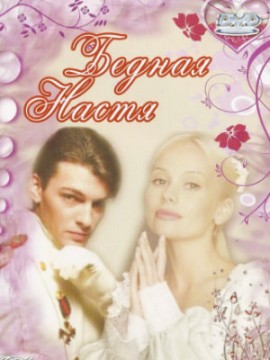 Бедная Настя