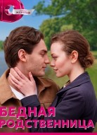 Бедная родственница