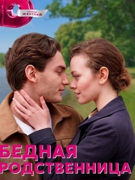 Бедная родственница