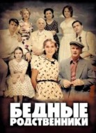 Бедные родственники