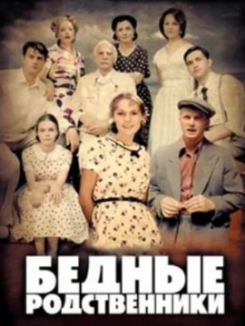 Бедные родственники