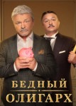 Бедный олигарх 3 сезон