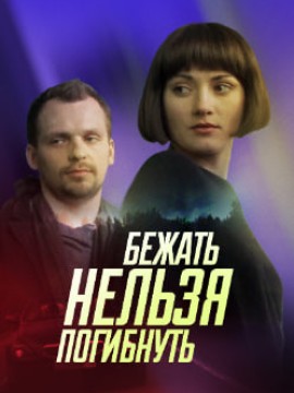 Бежать нельзя погибнуть