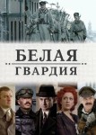 Белая гвардия