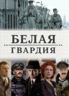 Белая гвардия