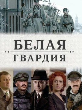 Белая гвардия