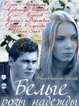 Белые розы надежды