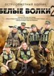 Белые волки 2 сезон