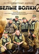 Белые волки 2 сезон