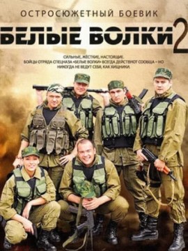 Белые волки 2 сезон