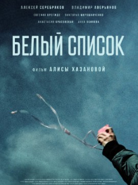 Белый список