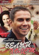 Белый холст