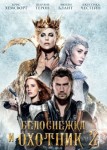 Белоснежка и Охотник 2