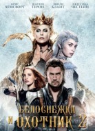 Белоснежка и Охотник 2