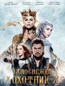 Белоснежка и Охотник 2
